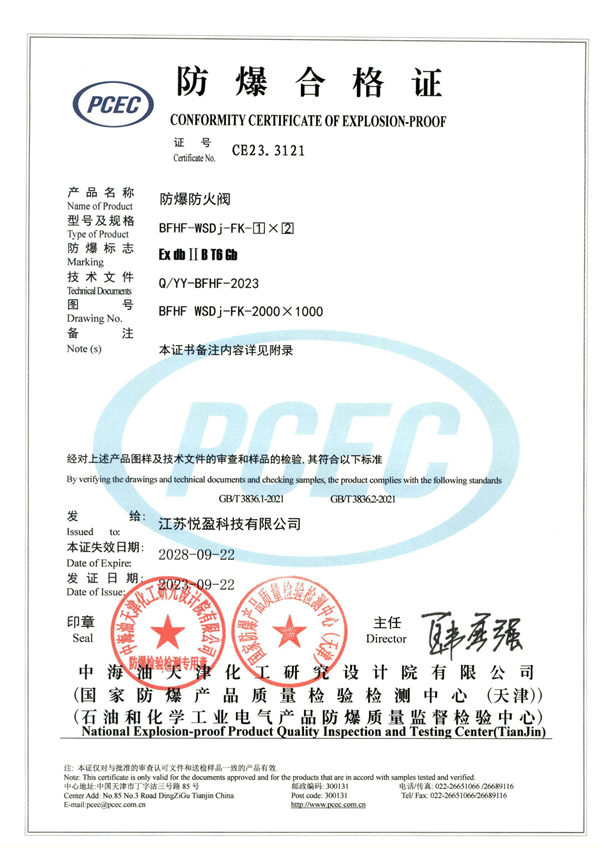 防火阀防爆合格证（江苏悦盈）